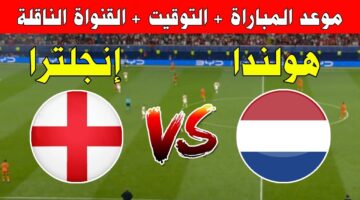 بعد إقصاء إسبانيا لفرنسا وحجز بطاقة التأهل الأولى .. موعد مباراة هولندا وانجلترا بنصف نهائي يورو 2024
