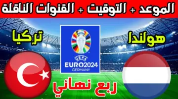 مواجهات الدور ربع النهائي أمم أوروبا 2024 .. موعد مباراة هولندا وتركيا والقنوات الناقلة