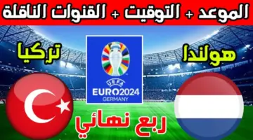 موعد مباراة هولندا وتركيا في ربع نهائي يورو 2024 والقنوات الناقلة