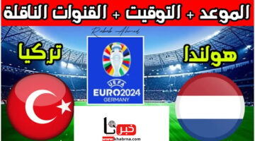 مباراة حماسية.. موعد مباراة هولندا وتركيا اليوم والقنوات الناقلة والتشكيل المتوقع لمنتخب هولندا