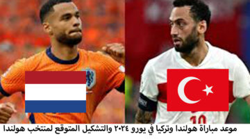 موعد مباراة هولندا وتركيا في يورو 2024 والتشكيل المتوقع لمنتخب هولندا