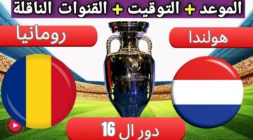 الطواحين تسعى لمصالحة جماهيرها .. القنوات الناقلة لمباراة هولندا ورومانيا يورو 2024