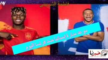 "يورو 2024" موعد مبارة إسبانيا ضد فرنسا اليوم.. تعرف على المعلق والقنوات الناقلة للمباراة