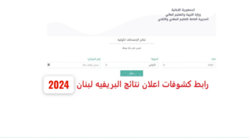 في هذا الموعد.. متى موعد نتائج البريفيه لبنان 2024 وأحدث التفاصيل