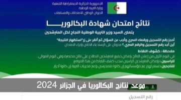 "رسميًا" موعد نتائج البكالوريا في الجزائر 2024 وطريقة استخراج النتيجة