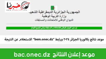 موعد نتائج بكالوريا الجزائر 2024 ورابط “bem.onec.dz” الاستعلام عن النتيجة