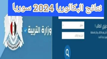 " متي الإعلان رسميا" موعد نتيجة الباكالوريا سوريا 2024 الاستعلام عن النتيجة عبر بوابة الوزارة