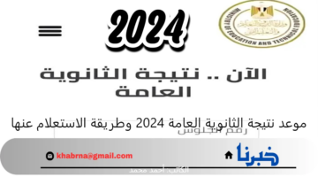 موعد نتيجة الثانوية العامة 2024 وخطوات الاستعلام عنها برابط مباشر وسريع