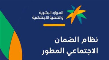 وزارة الموارد البشرية.. توضح آلية الاستعلام عن الضمان الاجتماعي المطور 2024