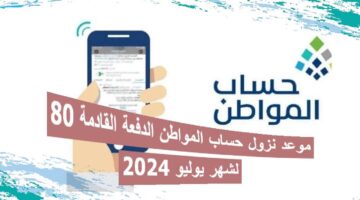 تعرف على موعد ايداع الدفعه 80 من حساب المواطن ورابط الاستعلام عن قيمة الراتب عبر البوابة الرسمية للدعم portal.ca.gov.sa