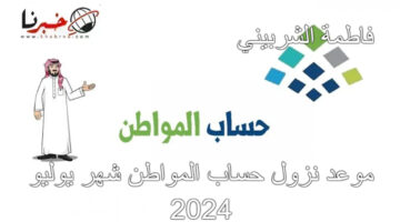 متي موعد نزول حساب المواطن شهر يوليو 2024 للدفعة 80.. وزارة الموارد البشرية توضح