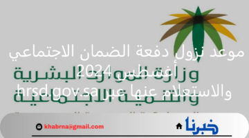 موعد نزول دفعة الضمان الاجتماعي أغسطس 2024 والاستعلام عنها عبر hrsd.gov.sa