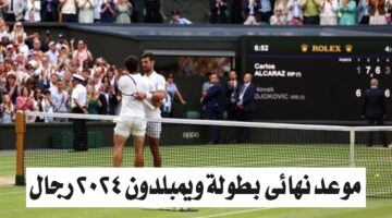 موعد نهائي بطولة ويمبلدون 2024 رجال والقنوات الناقلة