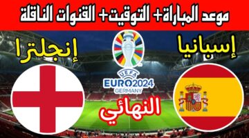 مَن بطل اليورو؟.. موعد وتوقيت مباراة إنجلترا وإسبانيا في نهائي كأس الأمم الأوروبية 2024