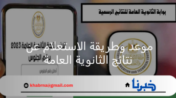 بالاسم ورقم الجلوس.. موعد وطريقة الاستعلام عن نتائج الثانوية العامة 2024