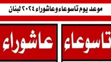 موعد يوم تاسوعاء وعاشوراء 2024 لبنان وفضلهما وأهم مظاهر الاحتفال فيهما