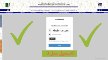 Aadl 3 inscription 2024 dz تسجيل مفتوح الآن رابط التسجيل في عدل 3 2024 بالهاتف