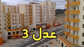 "رسميًا متاح الآن".. رابط الموقع الرسمي لوكالة عدل 3 عبر aadl3inscription2024 dz وخطوات التسجيل بالتفصيل لاقتناء السكنات