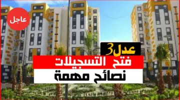 كيف اسجل Aadl ؟ وزارة السكن والعمران توضح الطريقة عبر الموقع الرسمي لسكنات عدل 3
