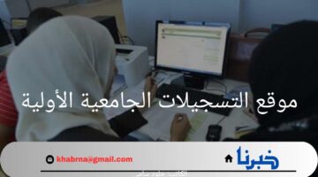 كم يصل عدد المسجلين علي موقع التسجيلات الجامعية الأولية؟.. "وزارة التعليم الجزائرية" تجيب