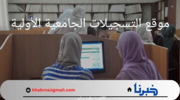خطوات التسجيل من خلال موقع التسجيلات الجامعية الأولية.. والشروط اللازم توافرها
