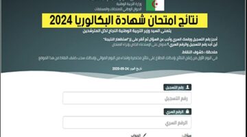 موقع الديوان الوطني وفضاء التلميذ رابط نتائج البكالوريا في الجزائر 2024 bac.onec.dz