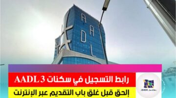 موقع تسجيل عدل 3 2024 aadl inscription algerie وفتوى الشيخ فركوس في سكنات عدل