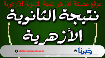 ما هو موقع مشيخة الازهر نتيجة الثانوية الازهرية 2024 للشعب الأدبية والعلمية؟