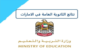 حملها الآن.. موقع نتائج الثانوية العامة الإمارات 2024 وطريقة الاستعلام بكل سهولة