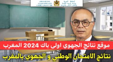 "فور ظهور النتيجة".. هنا موقع نتائج الجهوي اولى باك 2024 المغرب وخطوات استرجاع كلمة المرور عبر خدمة مسار