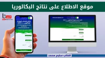موقع نتائج شهادة بكالوريا 2024 bac.onec.dz الجزائر جميع الولايات موقع الديوان الوطني وفضاء أولياء التلاميذ