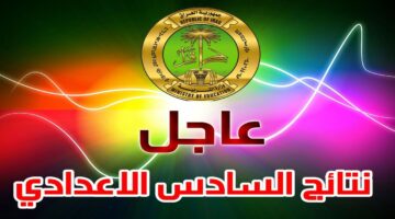 موقع نتائجنا نتائج السادس اعدادي العراق وموعد ظهور النتيجة