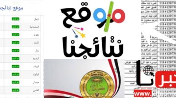 رابط موقع نتائجنا لاستخراج نتائج السادس الاعدادي العراق 2024 الدور الأول