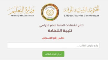 رابط مباشر.. موقع نتيجة الإعدادية في ليبيا moe.gov.ly وخطوات الاستعلام برقم الجلوس والاسم "مبروووك الناجحين"