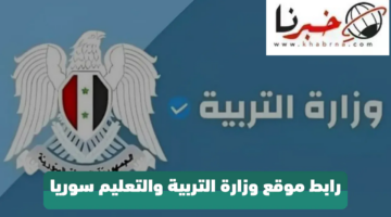 نتيجة البكالوريا 2024.. الرابط الرسمي لموقع وزارة التربية السورية moed.gov.sy