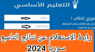 "من هنا".. موقع وزارة التربية السورية نتائج التاسع 2024 حسب الاسم ورقم الاكتتاب moed gov sy