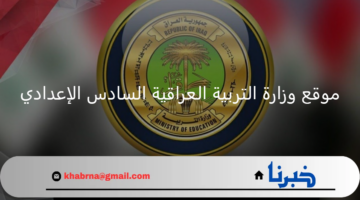 epedu.gov.iq.. رابط نتائج الشهادات عبر موقع وزارة التربية العراقية السادس الإعدادي