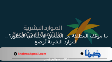 ما موقف المطلقة من الضمان الاجتماعي المطور؟ .. الموارد البشرية تُوضح