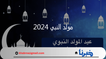 البحوث الفلكية تحدد موعد مولد النبي 2024 بالمملكة ومصر وحكم إحياء هذه الذكرى