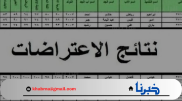 استعلم الان.. نتائج الاعتراضات الثالث متوسط 2024 موقع نتائجنا الدور الاول