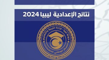 "استعلم الآن" نتائج الاعدادية ليبيا 2024 برقم الجلوس من موقع imtihanat