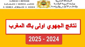 استعلم عن نتائج الامتحان الجهوي أولى بكالوريا بسهولة عبر موقع وزارة التربية الوطنية men.gov.ma