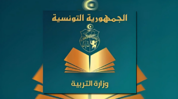 "رابطeducation.gov.tn " الاستعلام عن نتائج الباكالوريا تونس 2024 وكل التفاصيل المتعلقة بالنتيجة