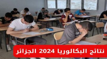 “تحديد الموعد” نتائج البكالوريا 2024 في الجزائر Bac onec dz وخطوات الاستعلام عنها