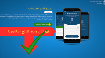 "رابط app"هًنا تنزيل تطبيق نتائج الامتحانات في سوريا 2024 البكالوريا حسب الاسم
