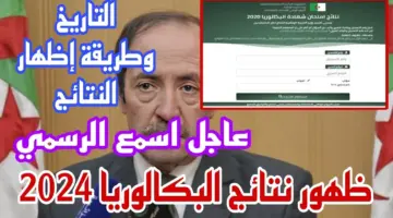 نتائج البكالوريا 2024 BAC الجزائر دورة جوان عبر فضاء الأولياء وموقع الديوان الوطني ورسائل SMS