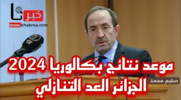 نتائج البكالوريا 2024 الجزائر دورة جوان وزارة التربية الوطنية الجزائرية موقع الديوان الوطني للامتحانات