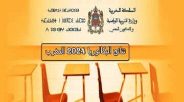 "الامتحان الجهوي" نتائج البكالوريا في المغرب 2024 من الموقع الرسمي taalim.ma