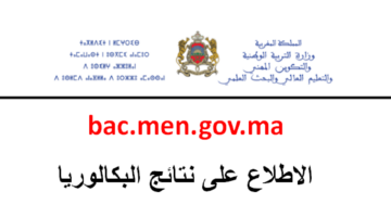 نتائج البكالوريا 2024 بالمغرب برقم المسار الدورة العادية استعلم بكل سهولة