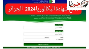 الموعد النهائي لـ الإعلان على نتائج البكالوريا 2024 دورة جوان الجزائر
